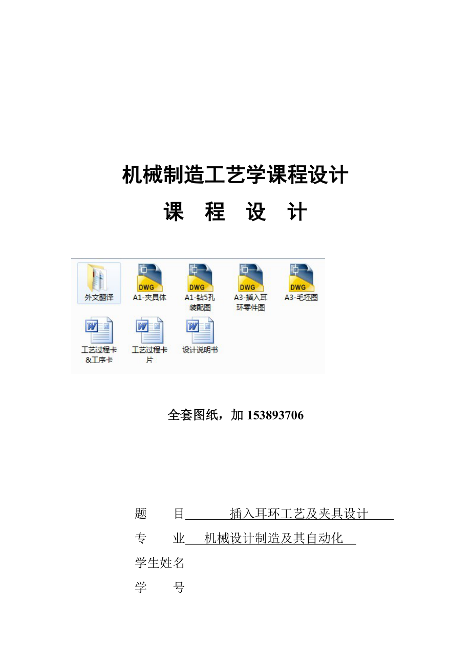 机械制造技术课程设计插入耳环加工工艺及钻5销孔夹具设计（全套图纸）.doc_第1页