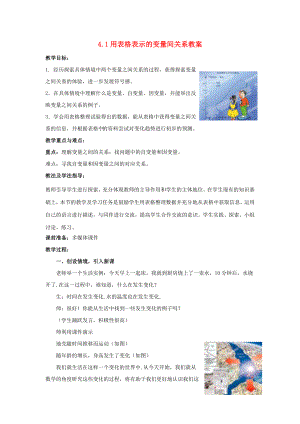 山东省枣庄市峄城区吴林街道中学七级数学下册 41 用表格表示的变量间关系教案 （新版）北师大版.doc