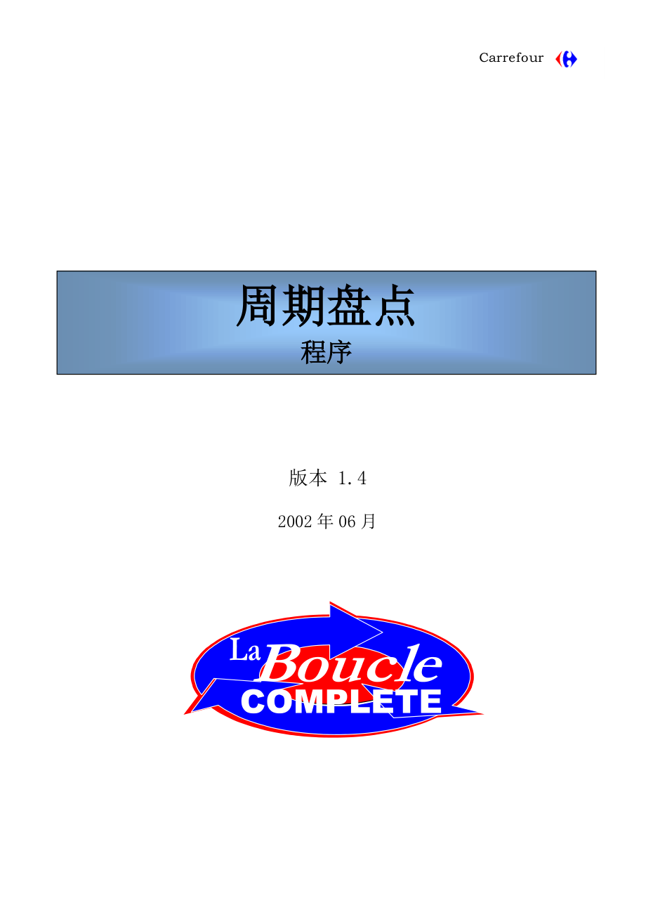 家乐福管控文件 Cycle Count Procedure V1.4(0602) Chi.doc_第1页