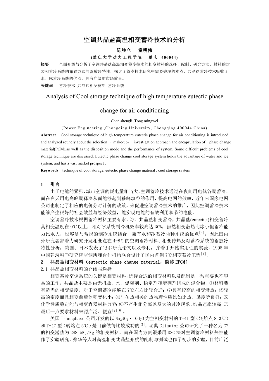 空调共晶盐高温相变蓄冷技术的发展分析.doc_第1页