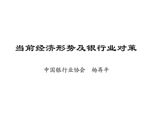 当前经济形势及银行业对策课件.ppt