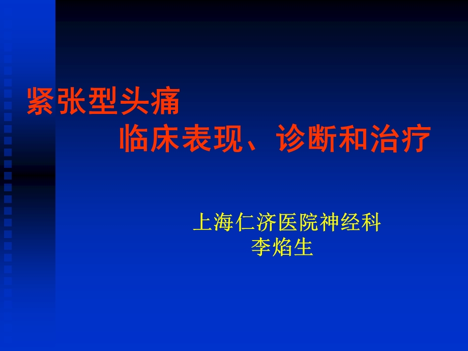 紧张型头痛临床表现诊断和治疗课件.ppt_第1页