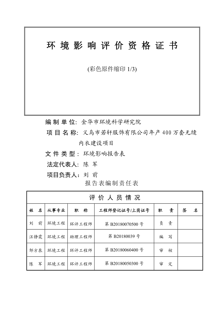 环境影响评价报告公示：若轩服饰万套无缝内衣建设佛堂镇义南工业园区若轩服环评报告.doc_第2页