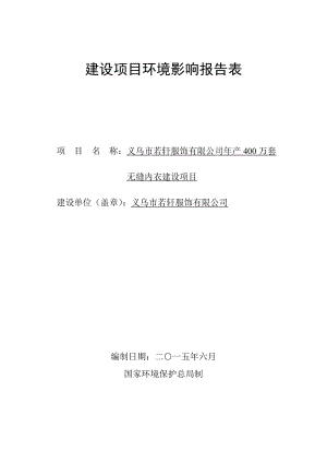 环境影响评价报告公示：若轩服饰万套无缝内衣建设佛堂镇义南工业园区若轩服环评报告.doc