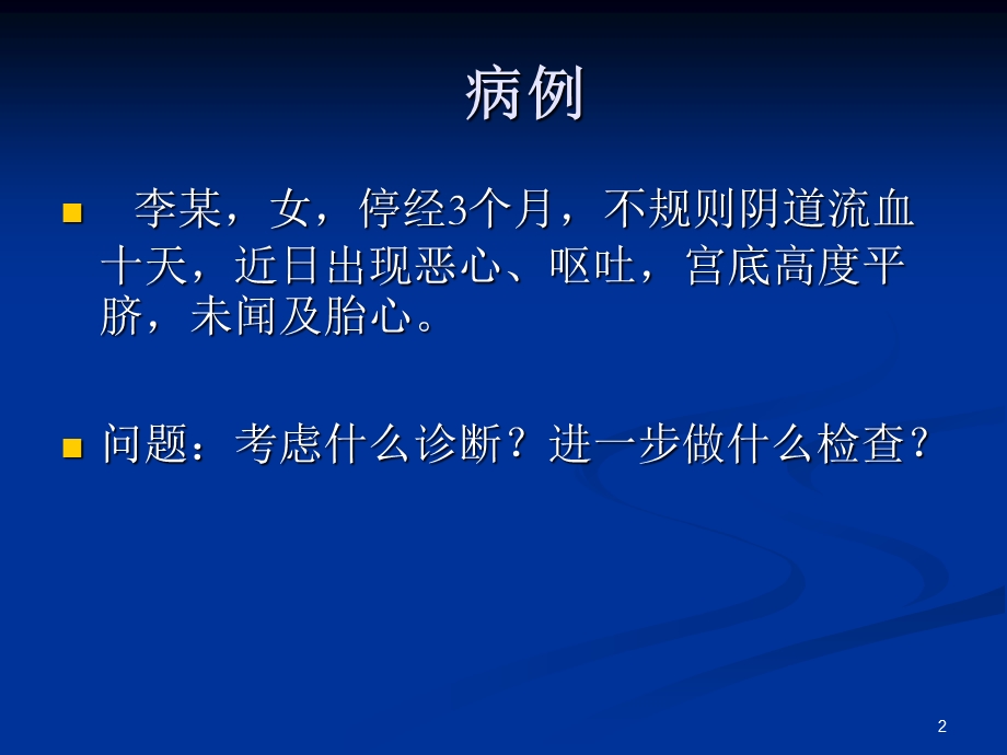 妊娠滋养细胞疾病 课件.ppt_第2页