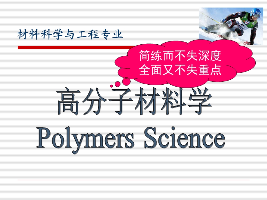 材料科学与工程专业 《高分子材料学》绪论课件.ppt_第1页