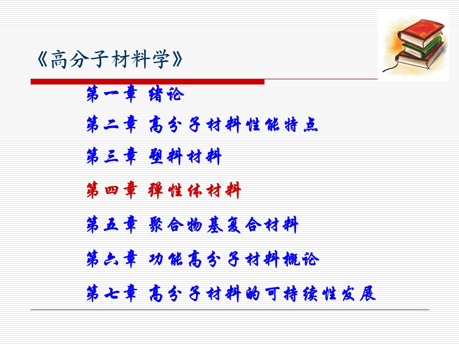 材料科学与工程专业 《高分子材料学》绪论课件.ppt_第3页