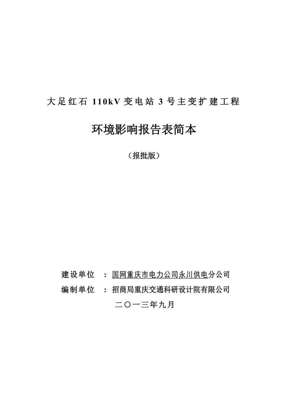 重庆大足红石110kV变电站3号主变扩建工程环境影响报告表简本.doc_第1页