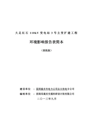 重庆大足红石110kV变电站3号主变扩建工程环境影响报告表简本.doc