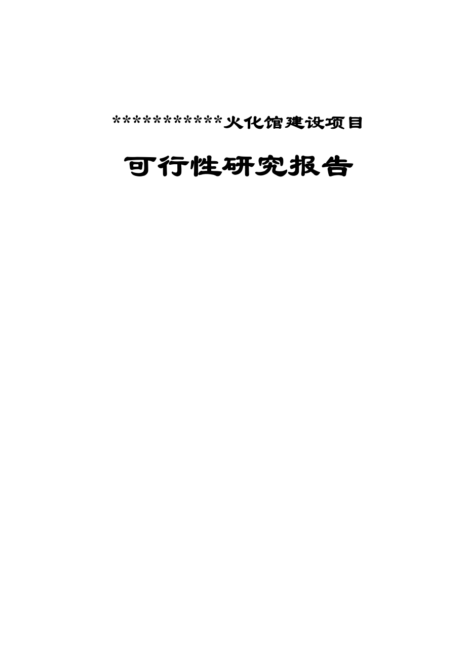 火化馆建设项目可行性研究报告.doc_第1页