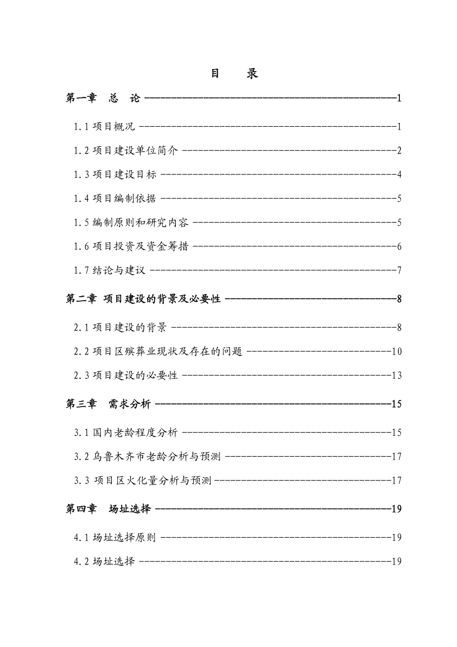 火化馆建设项目可行性研究报告.doc_第2页