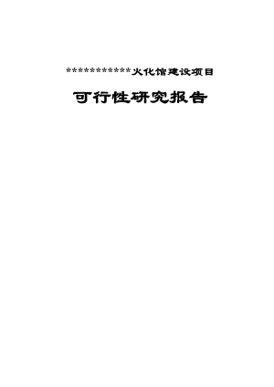 火化馆建设项目可行性研究报告.doc