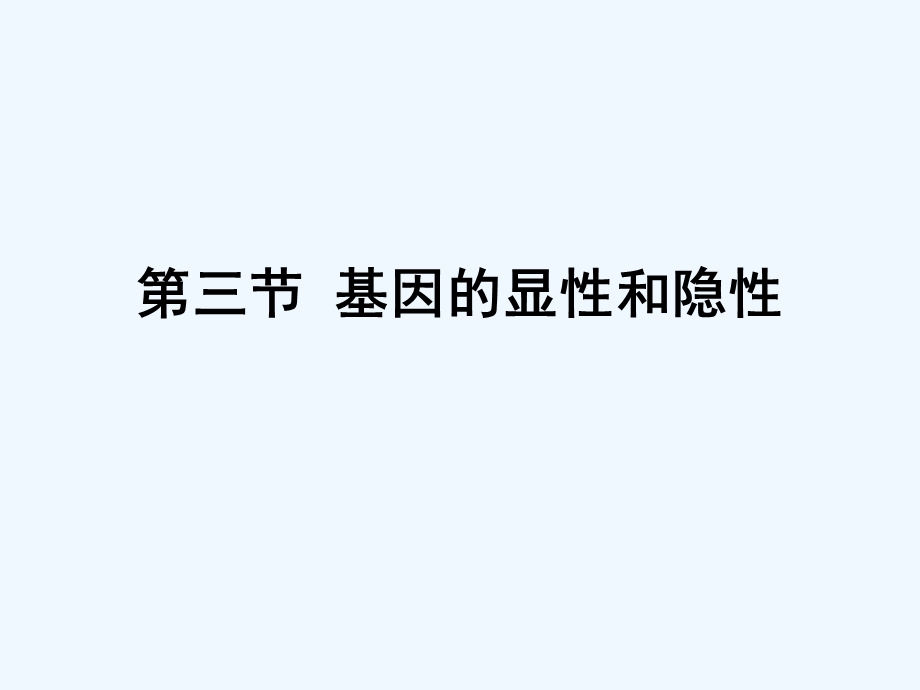 第三节_基因的显性和隐性课件.ppt_第1页