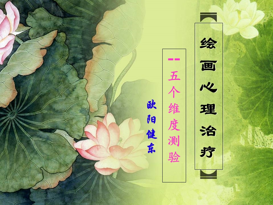 绘画治疗--五个维度测验课件.ppt_第1页