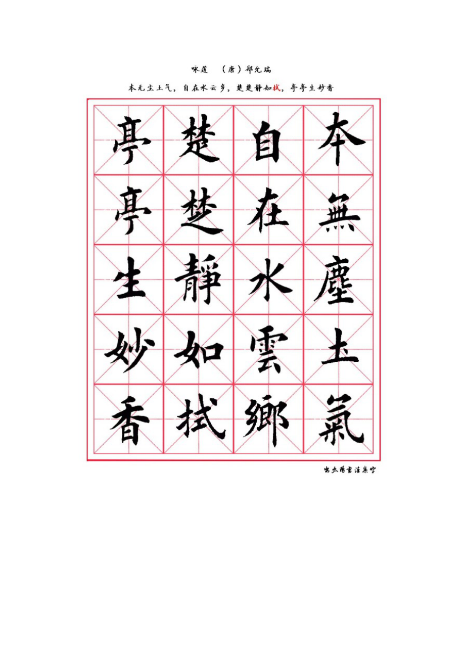 欧楷集字.doc_第2页