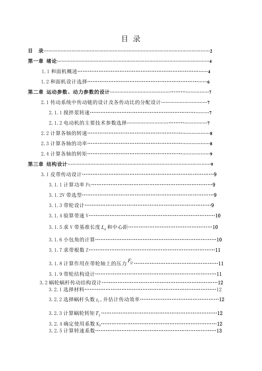 毕业设计（论文）绞龙式真空和面机设计（含全套CAD图纸）.doc_第2页