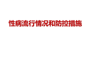 性病流行情况和防控措施培训材料课件.ppt