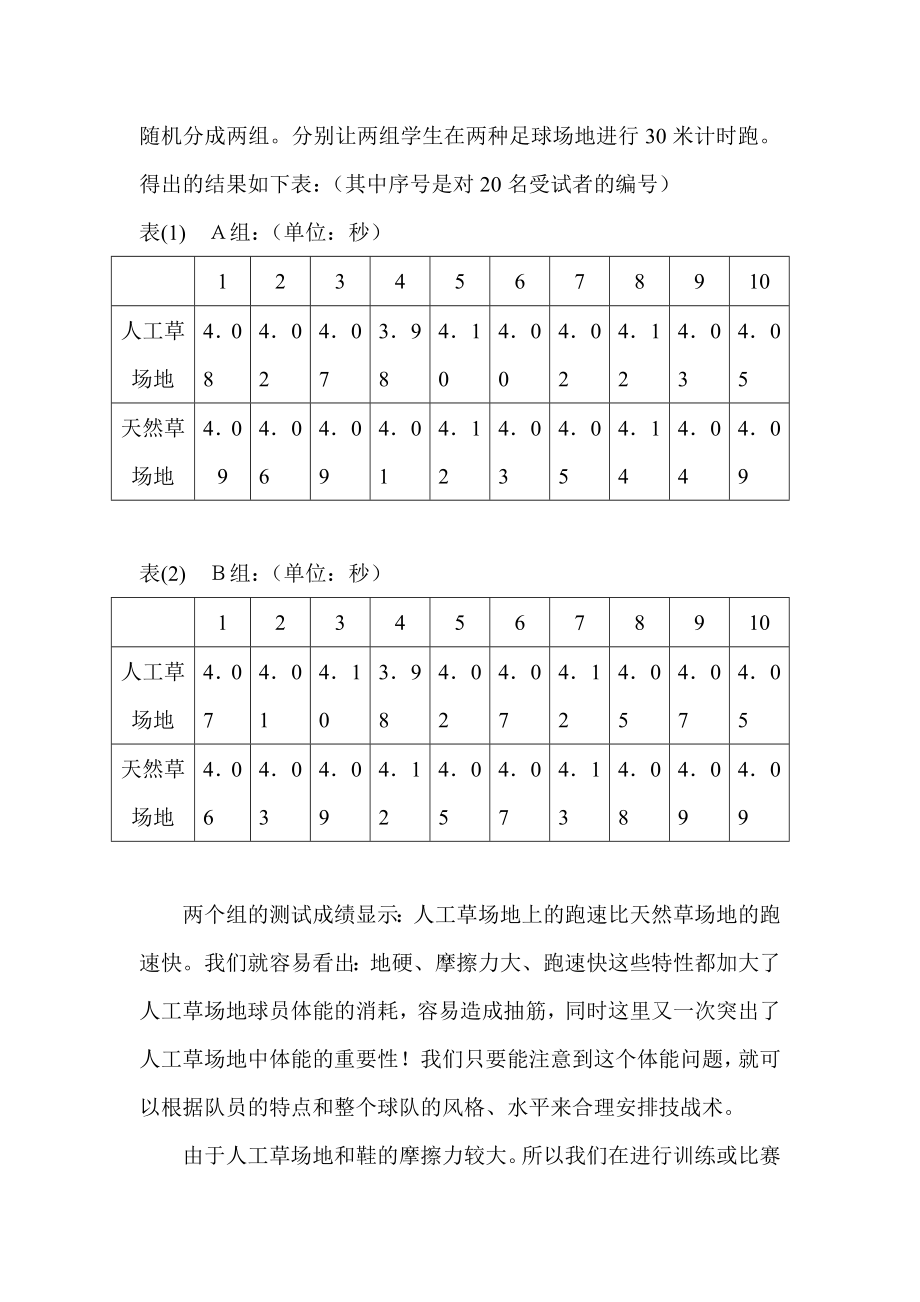 体育与健康论文：人工草足球场和天然草足球场对足球技战术的影响.doc_第3页