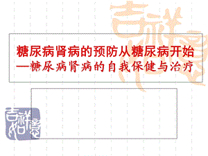 糖尿病院内讲座课件.ppt