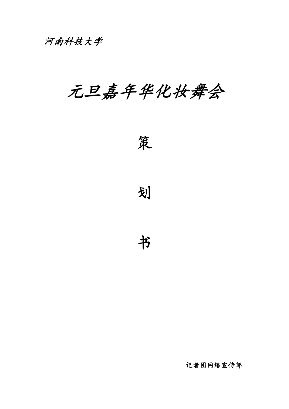 元旦嘉华化妆舞会策划书.doc_第1页