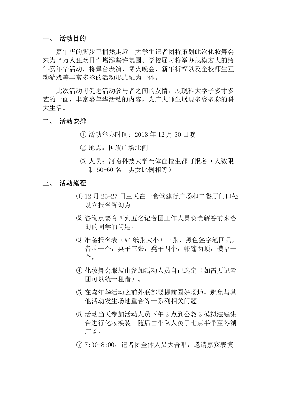 元旦嘉华化妆舞会策划书.doc_第2页