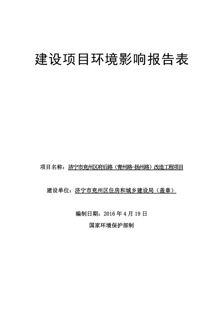 环境影响评价报告公示：济宁市兖州区府后路青州路扬.doc_第1页