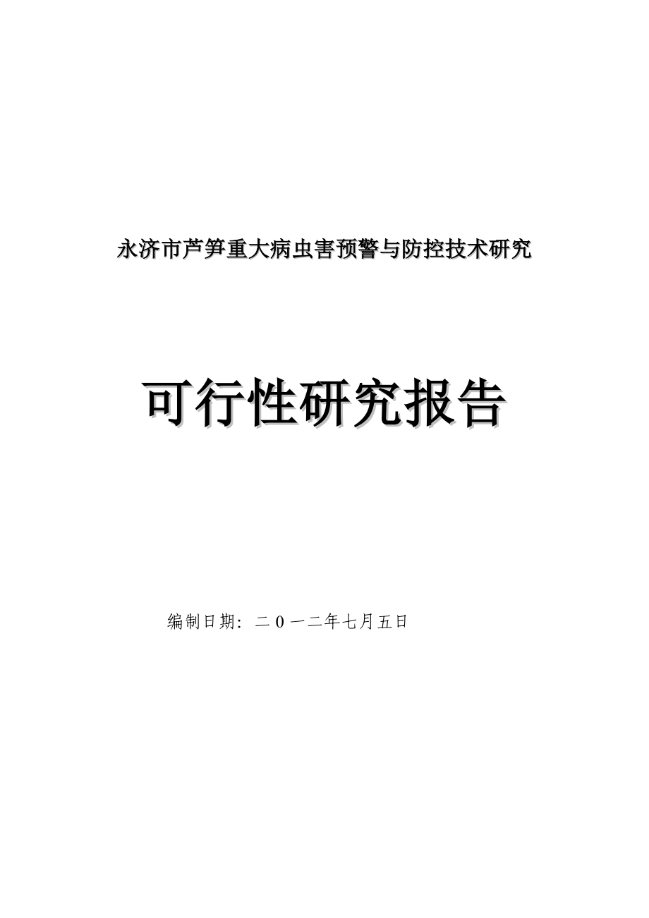 永济市芦笋重大病虫害预警与防控技术可行性研究报告.doc_第1页