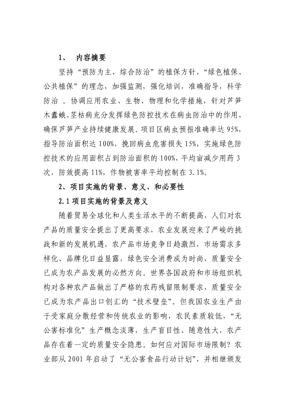 永济市芦笋重大病虫害预警与防控技术可行性研究报告.doc_第2页