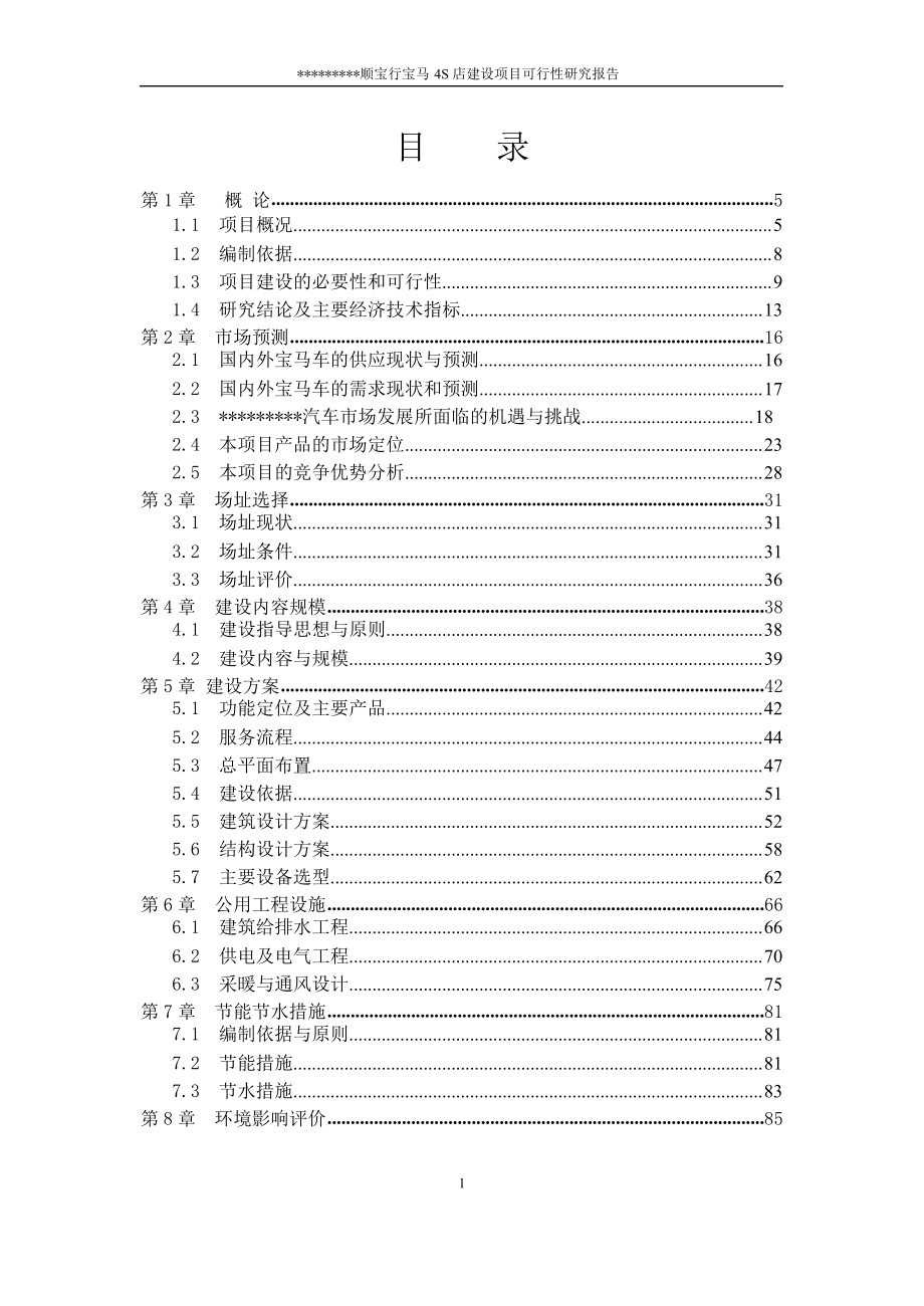 4S店建设项目 .doc_第1页