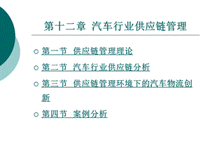 第十二章汽车行业供应链管理课件.pptx