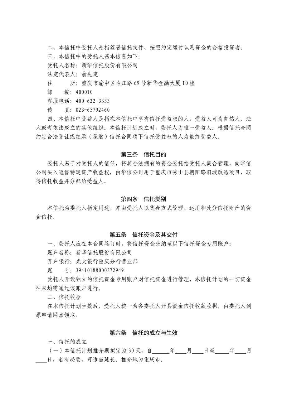 新华信托华恒30号重庆市秀山县朝阳路旧城改造项目特定资产收益权买入返售集合资金信托计划合同.doc_第3页