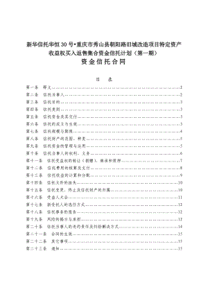 新华信托华恒30号重庆市秀山县朝阳路旧城改造项目特定资产收益权买入返售集合资金信托计划合同.doc