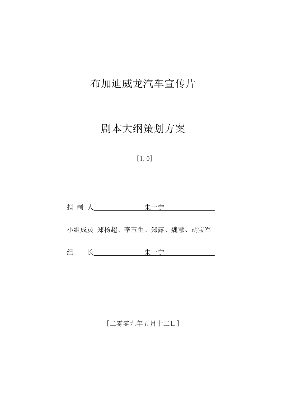 布加迪威龙跑车宣传片剧本大纲策划方案.doc_第1页