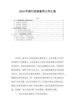 2023年银行巡查督导工作汇报.docx