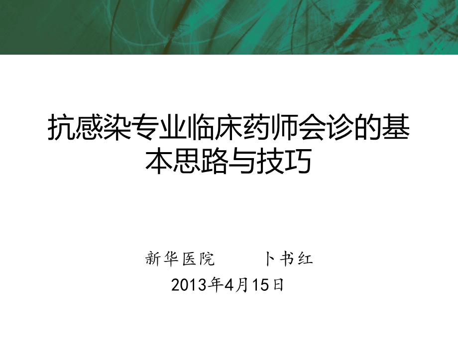 抗感染专业临床药师会诊的基本思路与技巧—2014 课件.pptx_第1页