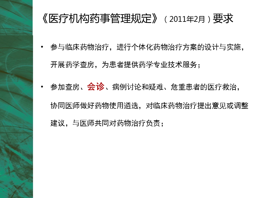 抗感染专业临床药师会诊的基本思路与技巧—2014 课件.pptx_第2页