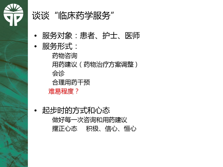 抗感染专业临床药师会诊的基本思路与技巧—2014 课件.pptx_第3页