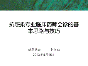 抗感染专业临床药师会诊的基本思路与技巧—2014 课件.pptx