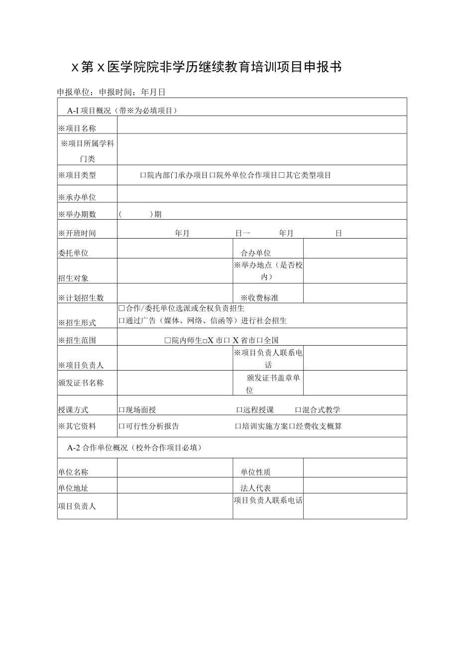 XX第X医学院关于征集20XX年非学历教育项目的通知.docx_第3页