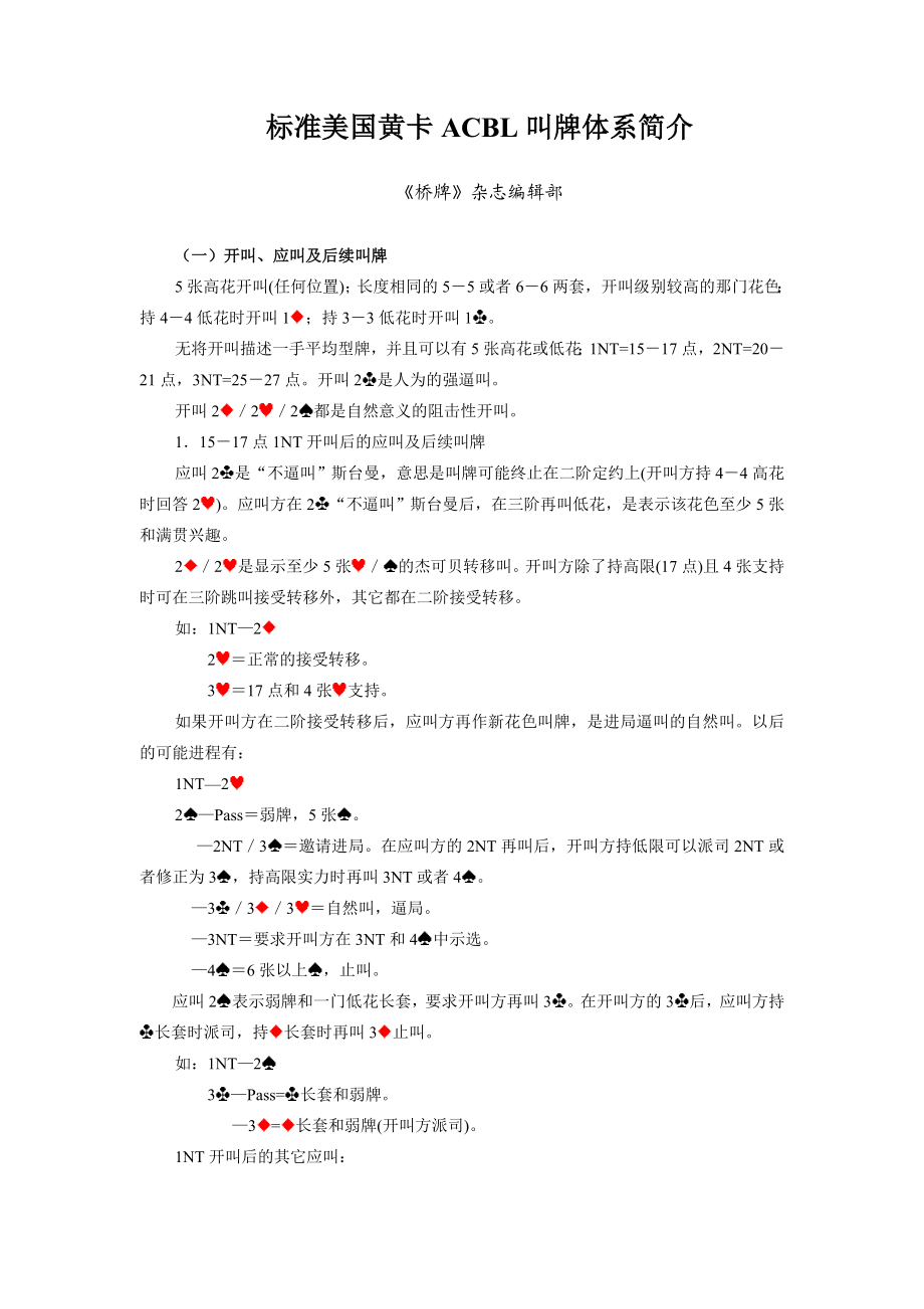 [桥牌]标准美国黄卡ACBL.doc_第1页