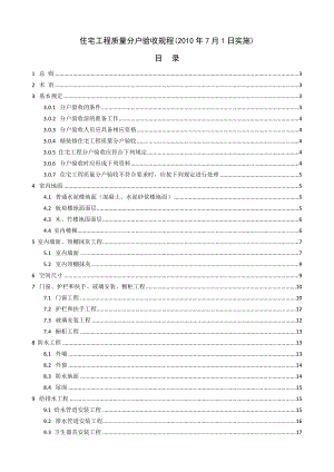 住宅工程质量分户验收规程DGJ32、J103.doc