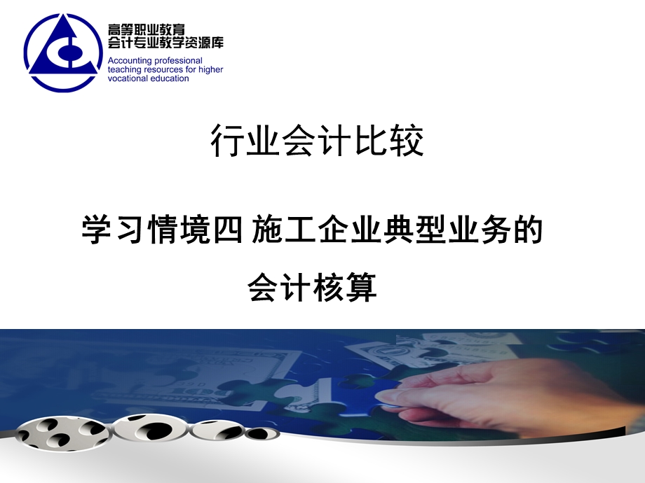 行业会计比较第四章施工企业课件.ppt_第1页