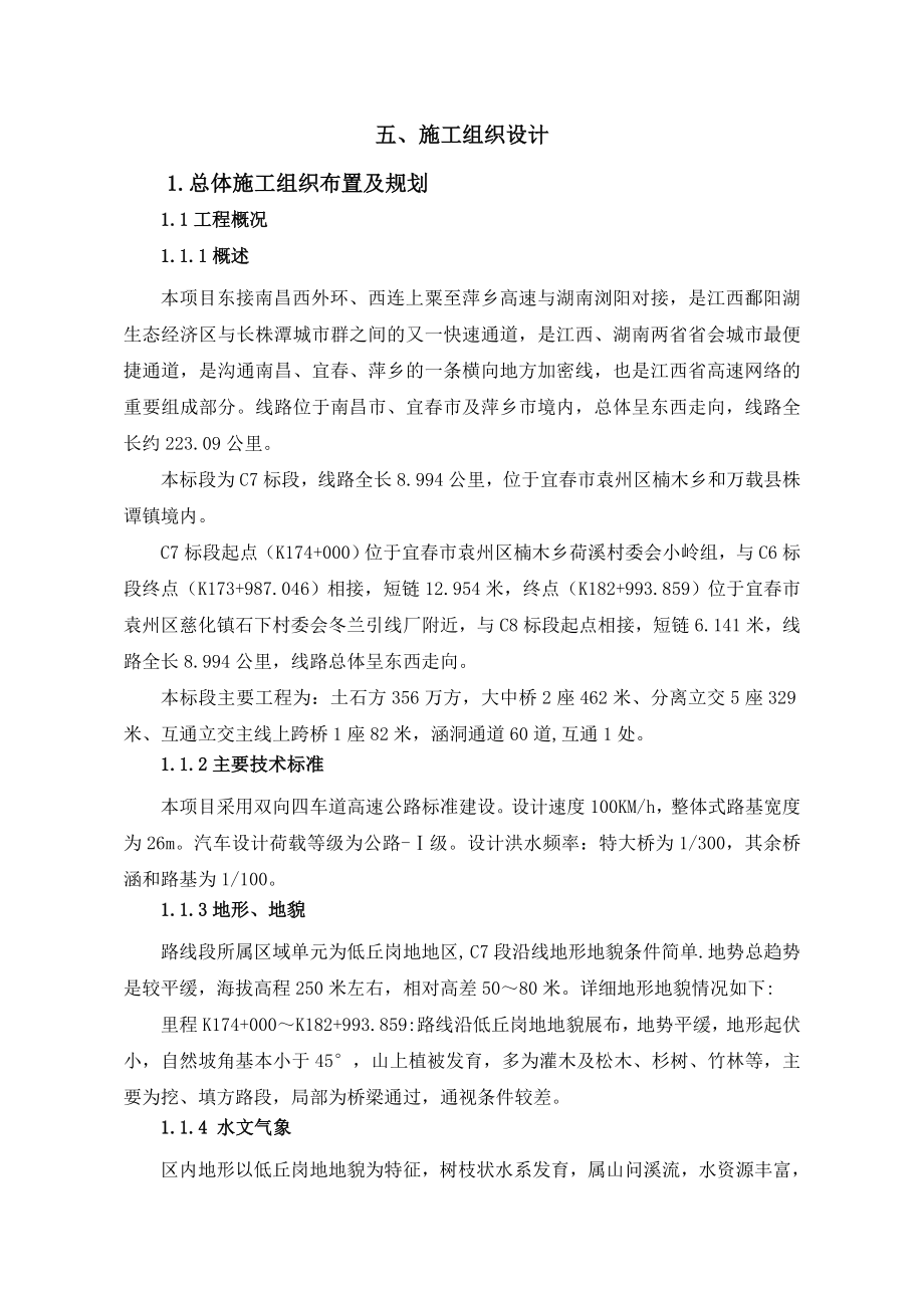 南昌至上栗高速公路C7标段施工组织设计.doc_第1页