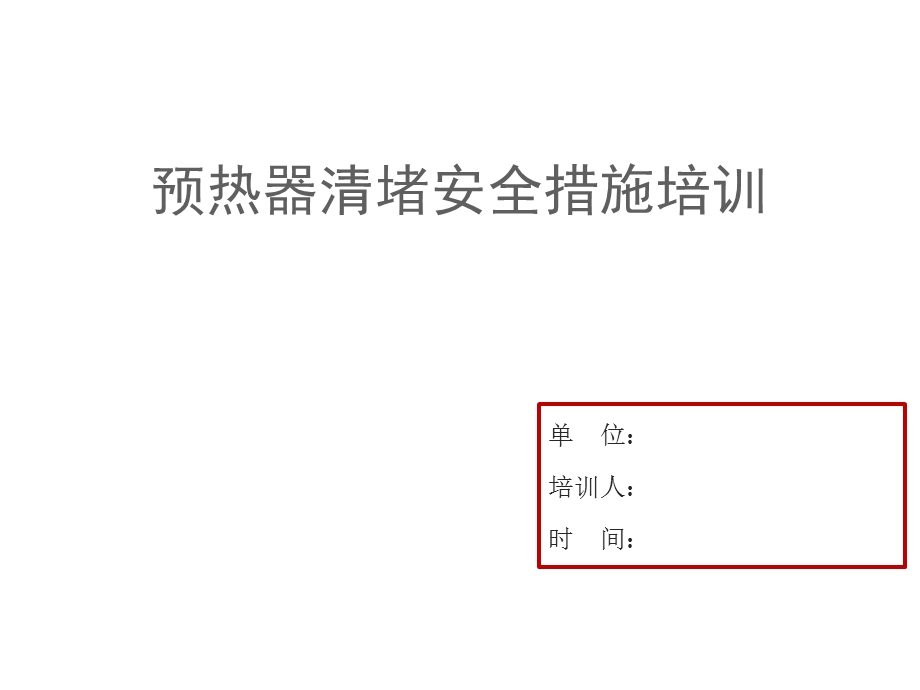 预热器堵料及清堵安全措施培训教材课件【精编】.ppt_第1页