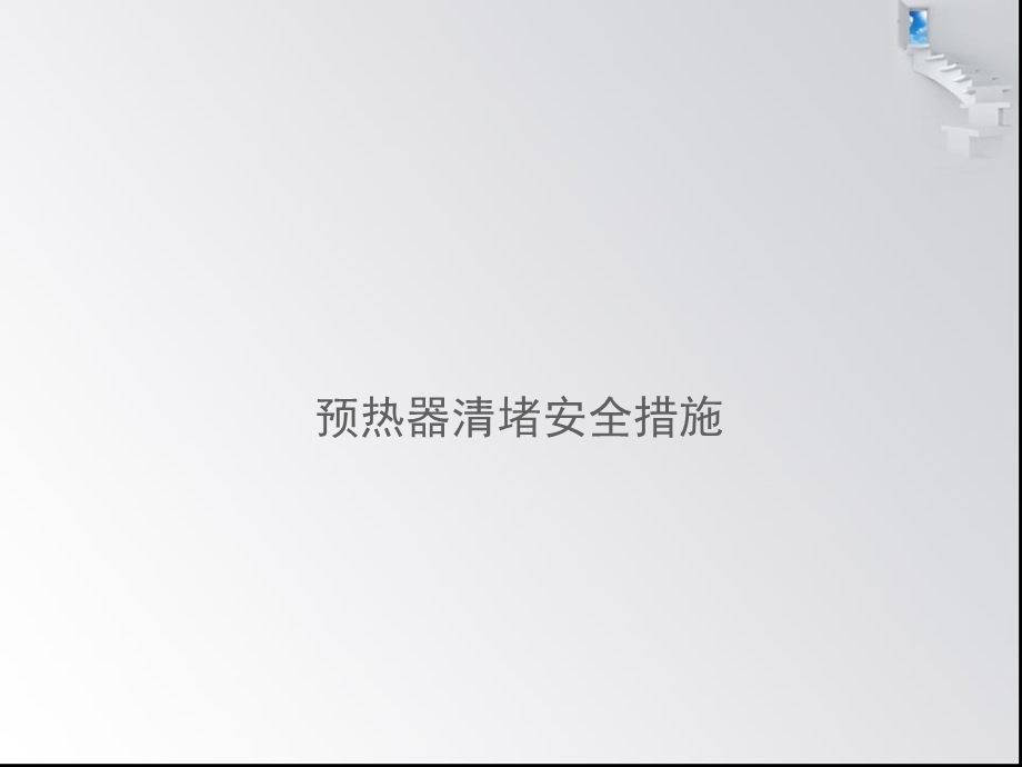 预热器堵料及清堵安全措施培训教材课件【精编】.ppt_第2页