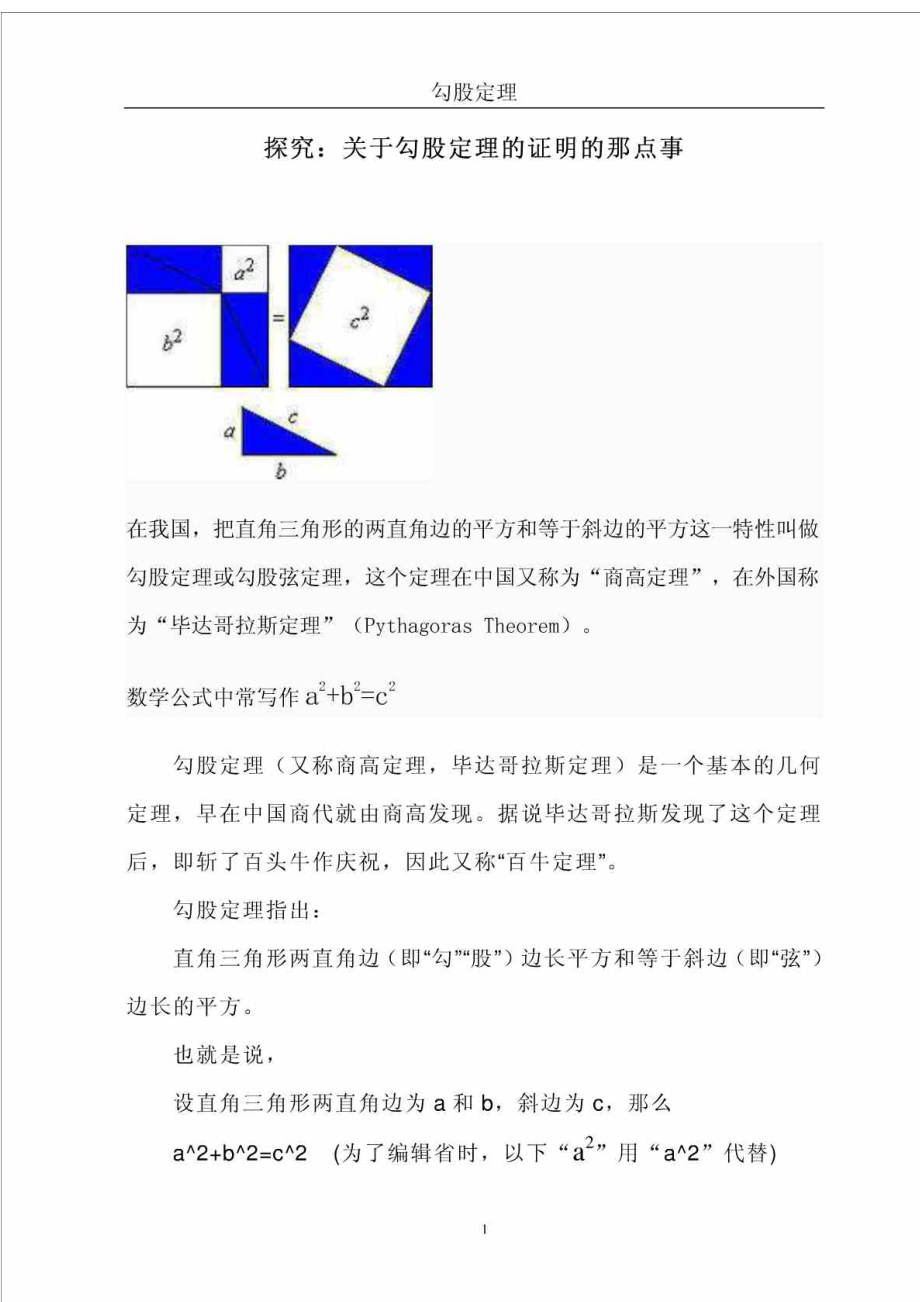 探究关于勾股定理的那点事(勾股的历史、证明,勾股数探....doc_第1页