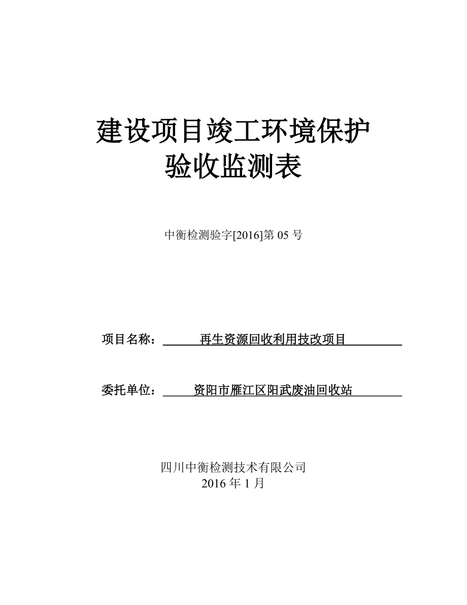 环境影响评价报告公示：资阳市雁江区阳武废油回收站再生资源回收利用技改竣环评报告.doc_第1页