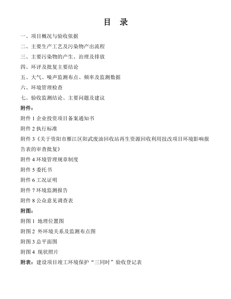 环境影响评价报告公示：资阳市雁江区阳武废油回收站再生资源回收利用技改竣环评报告.doc_第3页