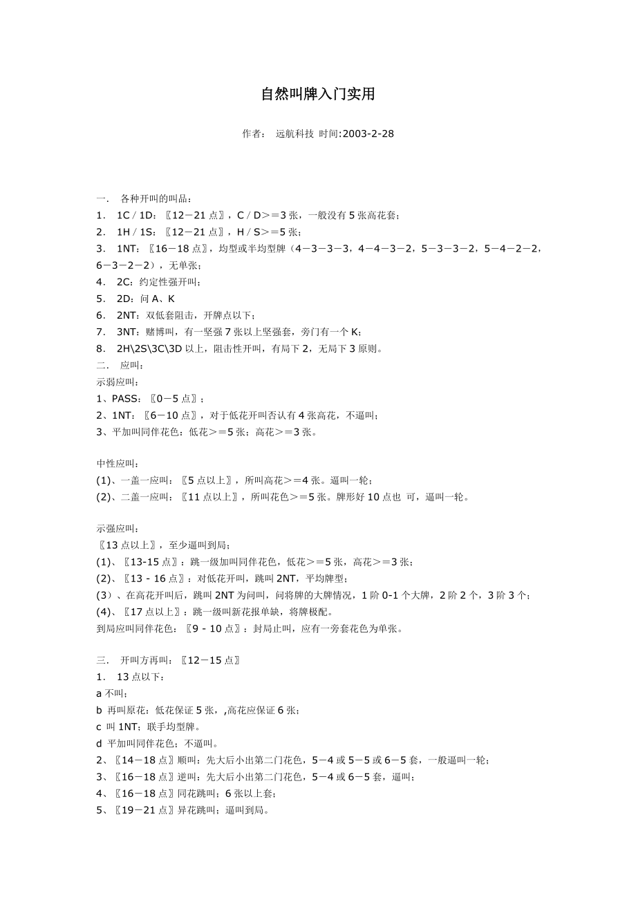 [桥牌]自然叫牌入门实用.doc_第1页