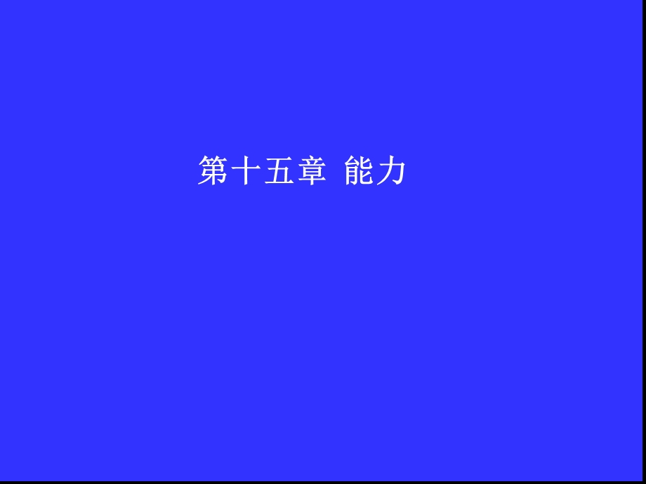 第十章-能力与智力精讲课件.ppt_第1页